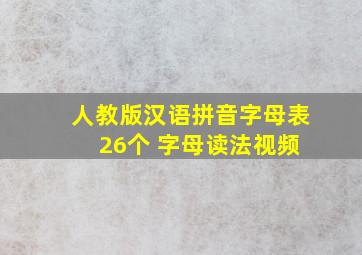 人教版汉语拼音字母表 26个 字母读法视频